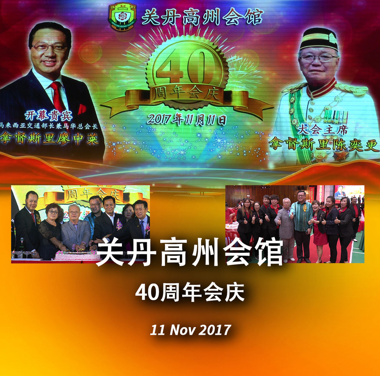 Chinese association anniversary event photography with stage backdrop, guest portraits, and celebration group photos